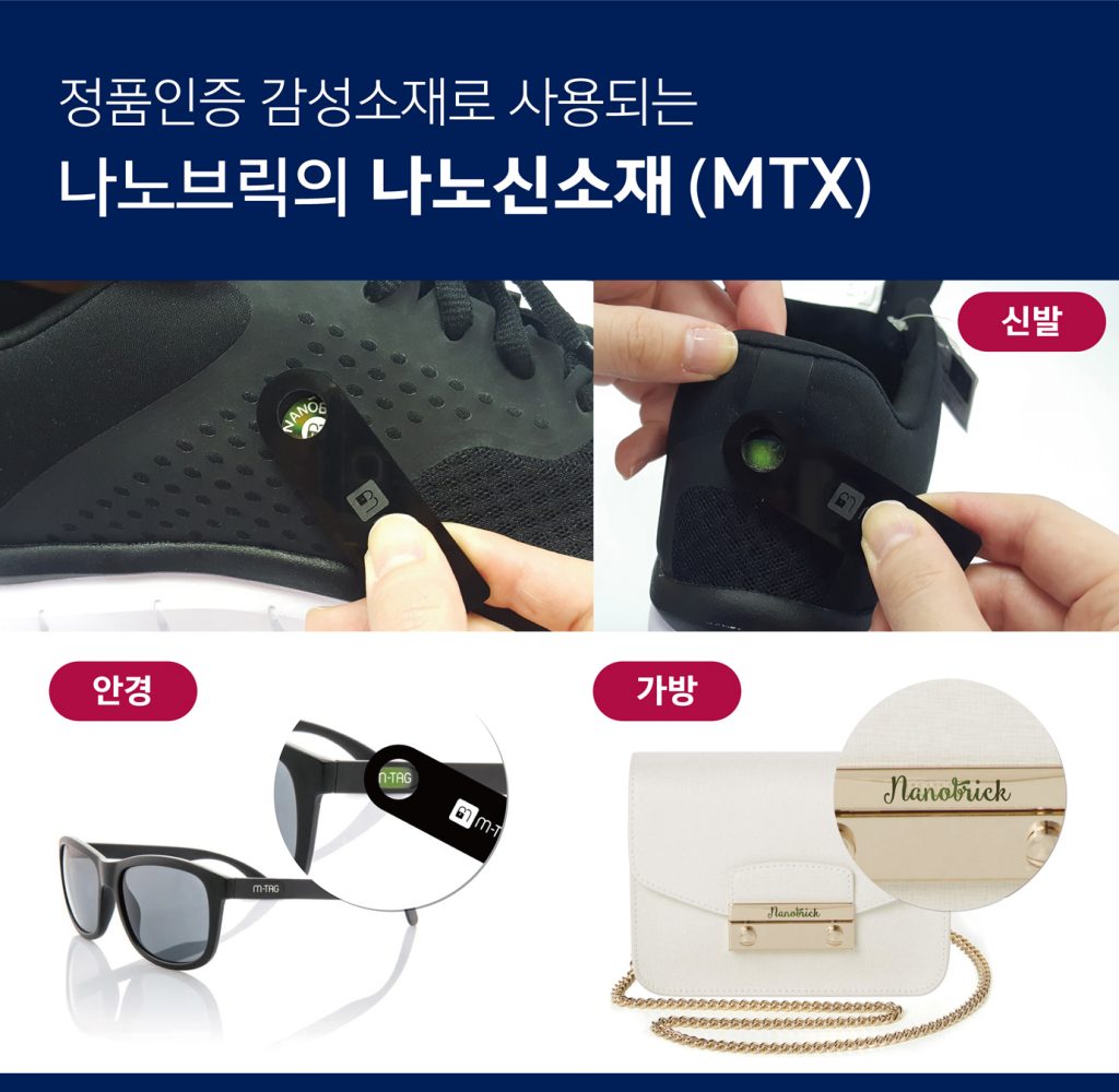 정품인증 감성소재로 사용되는 나노브릭의 나노신소재(MTX)