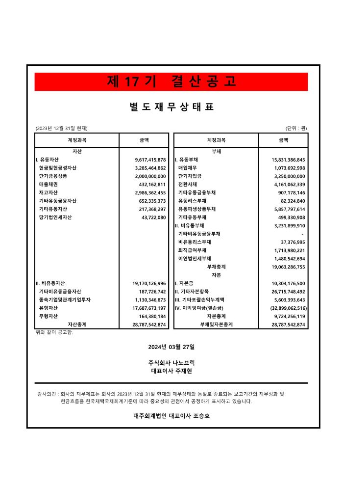 제17기 결산공고(별도,연결재무상태표)_나노브릭_Page_1