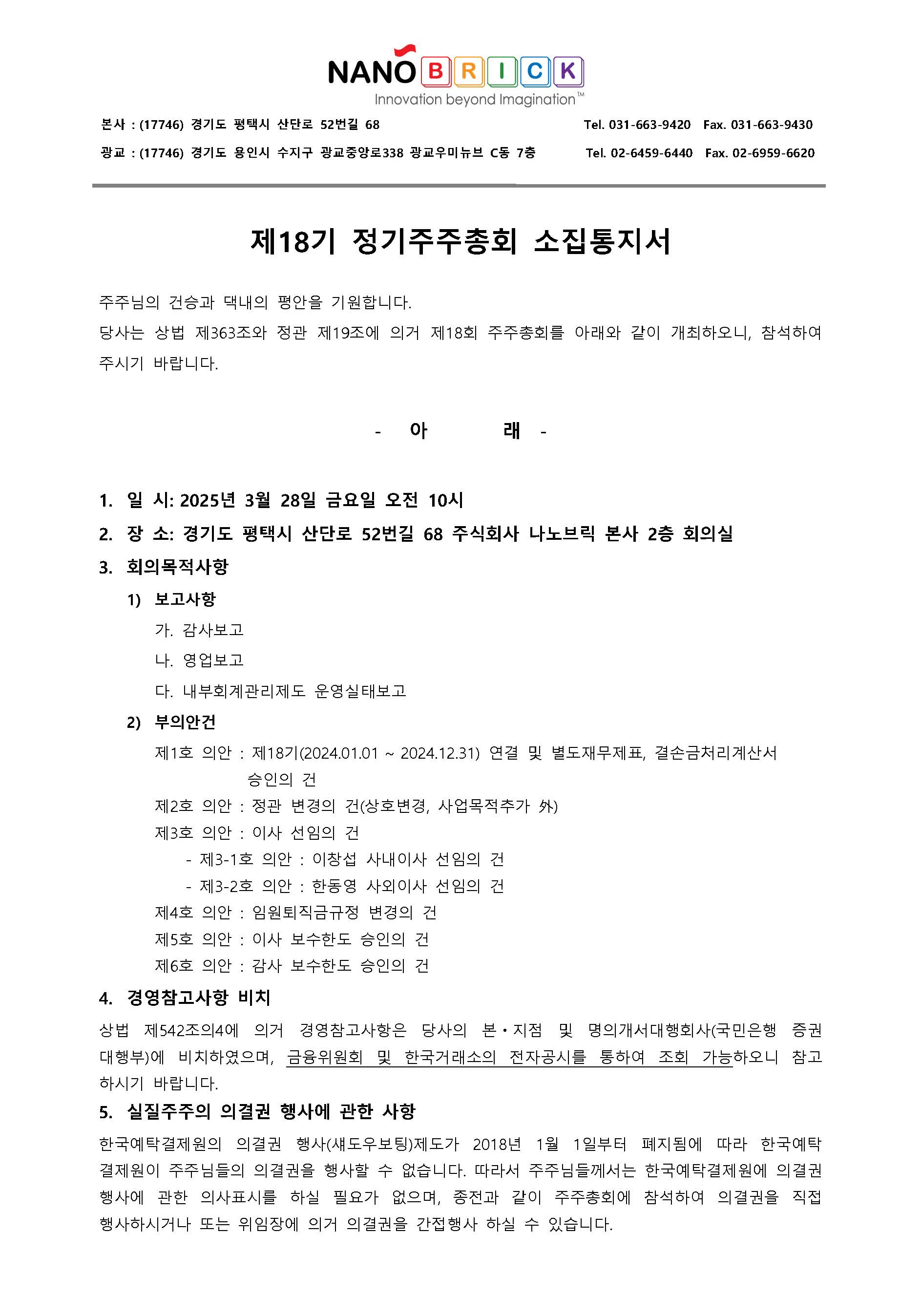 ■ (주)나노브릭_정기주주총회소집통지서_20250328_페이지_1