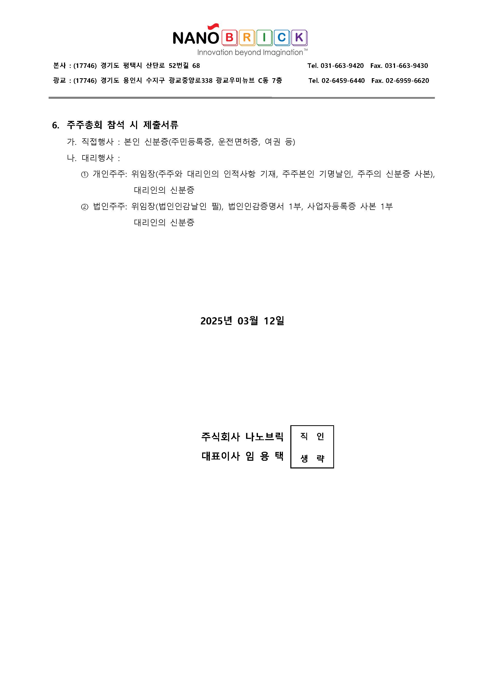 ■ (주)나노브릭_정기주주총회소집통지서_20250328_페이지_2