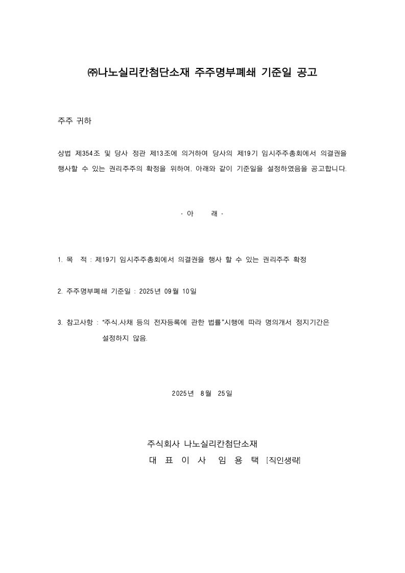 주주명부폐쇄 공고문_20250825_0001